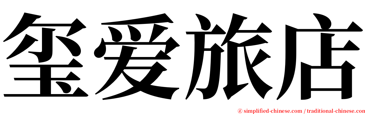 玺爱旅店 serif font