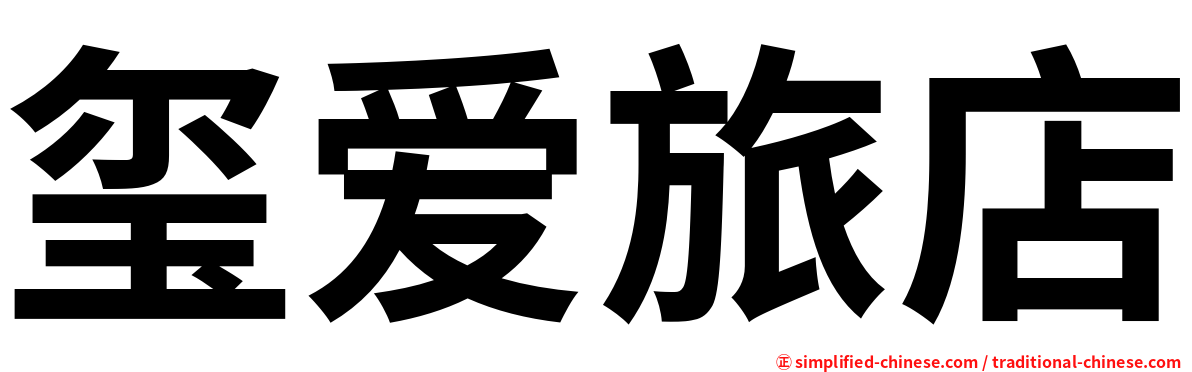 玺爱旅店