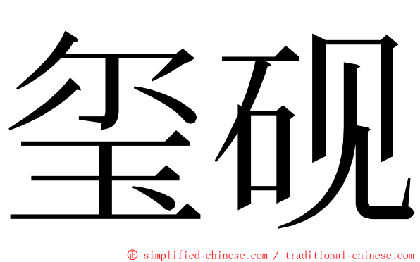 玺砚 ming font