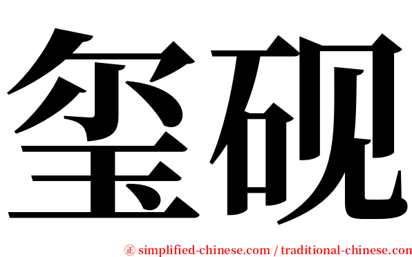 玺砚 serif font