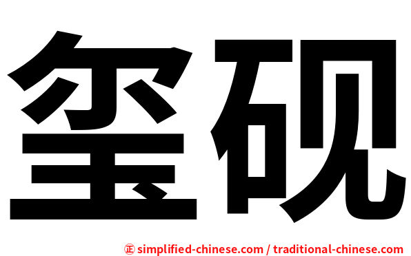 玺砚