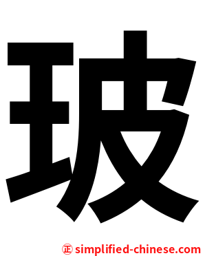 玻