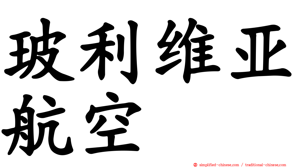 玻利维亚航空