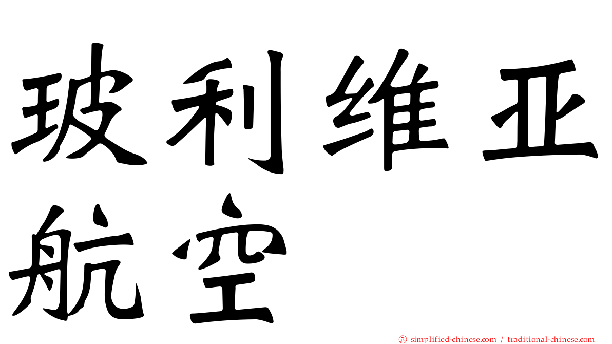 玻利维亚航空
