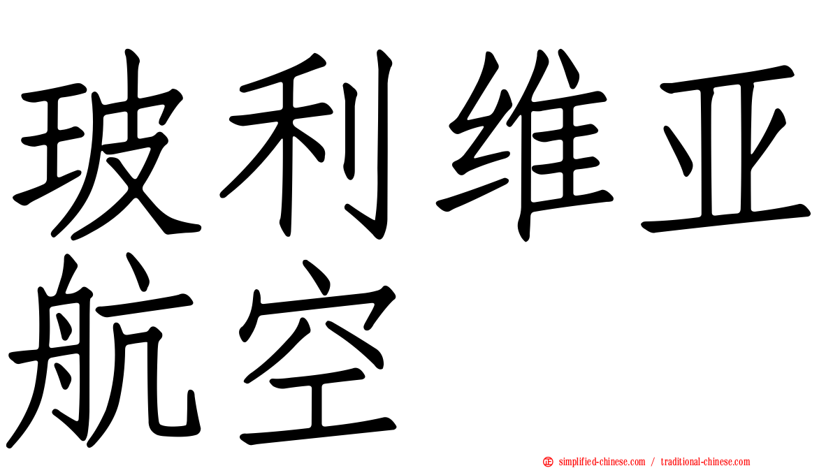 玻利维亚航空
