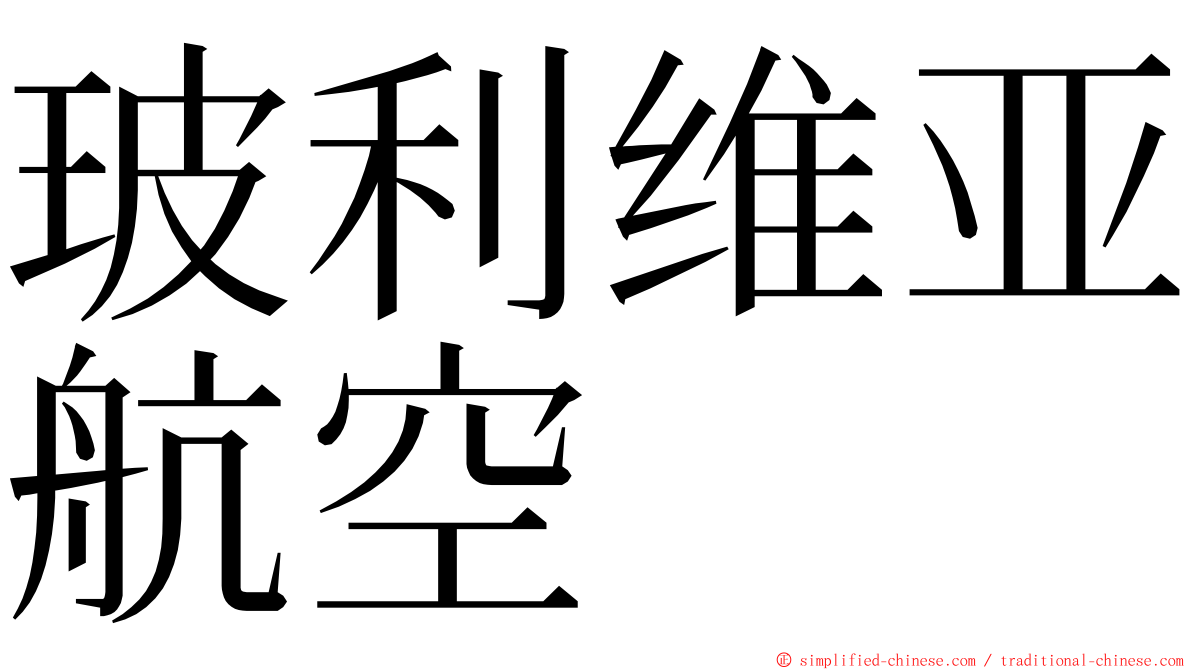 玻利维亚航空 ming font