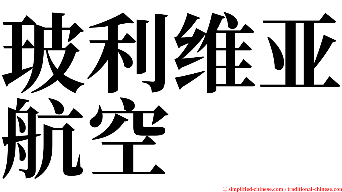 玻利维亚航空 serif font