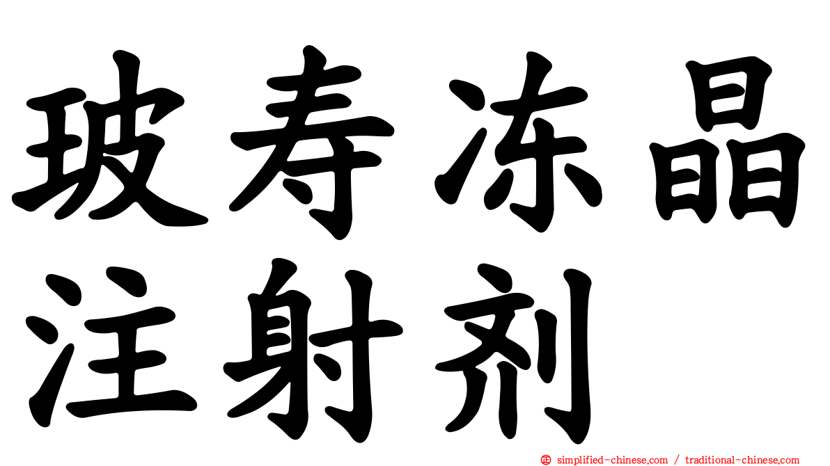 玻寿冻晶注射剂
