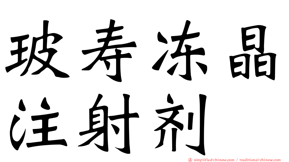 玻寿冻晶注射剂