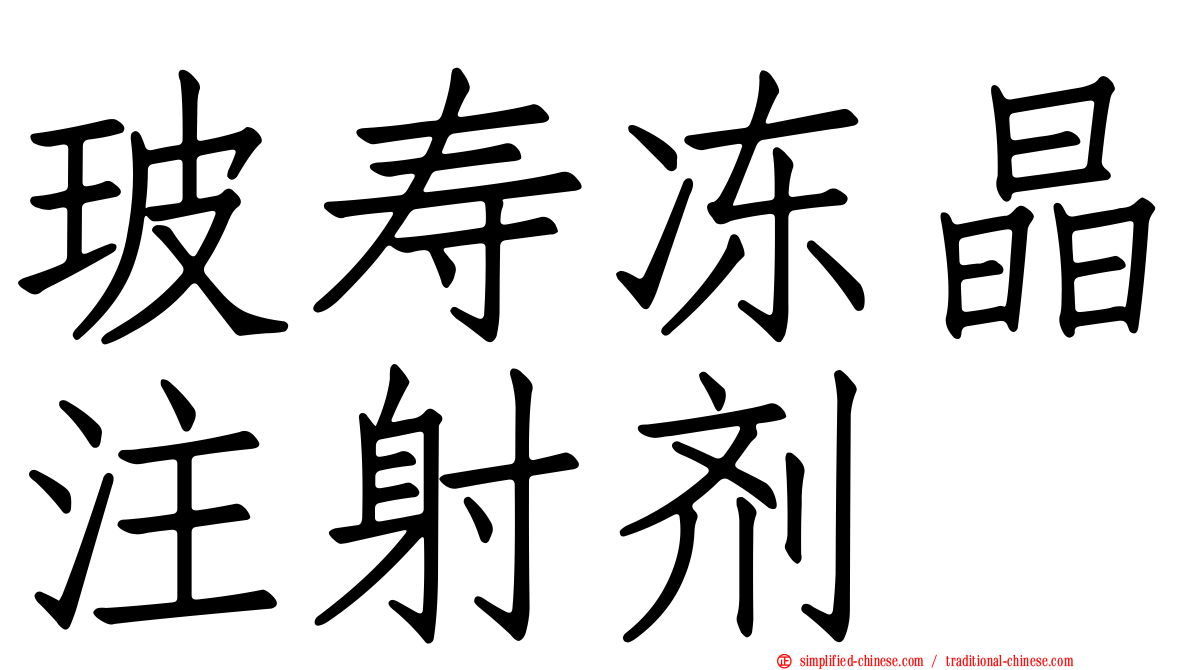 玻寿冻晶注射剂