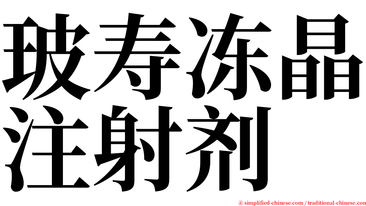 玻寿冻晶注射剂 serif font