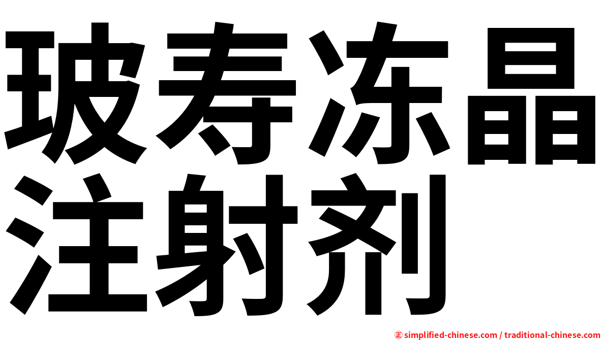 玻寿冻晶注射剂
