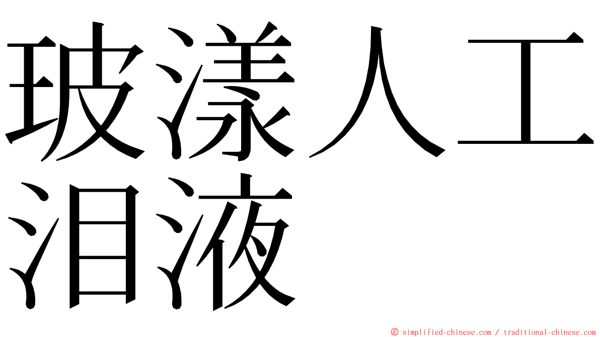 玻漾人工泪液 ming font