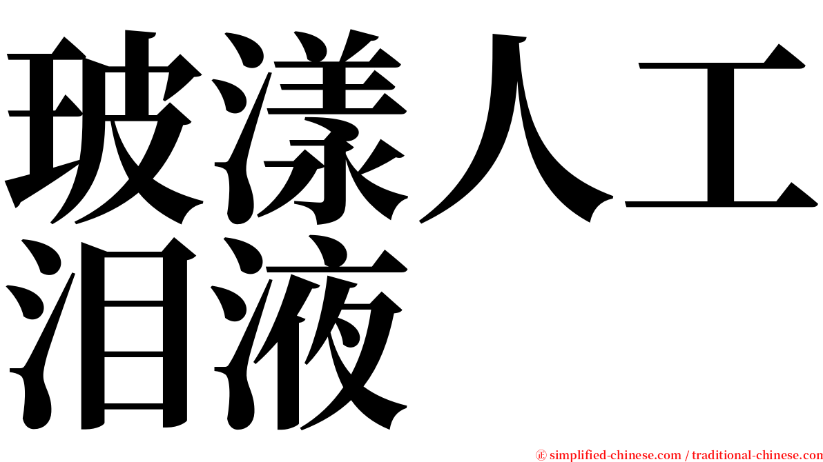 玻漾人工泪液 serif font