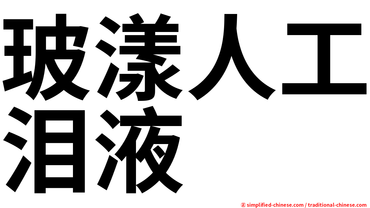玻漾人工泪液