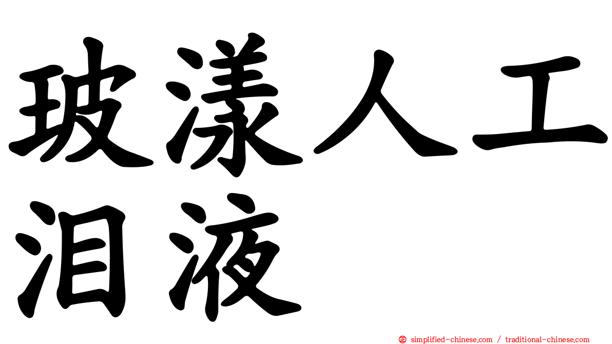 玻漾人工泪液