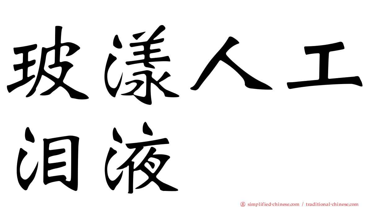 玻漾人工泪液