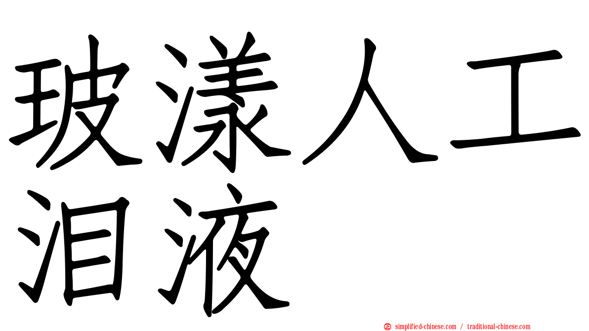 玻漾人工泪液