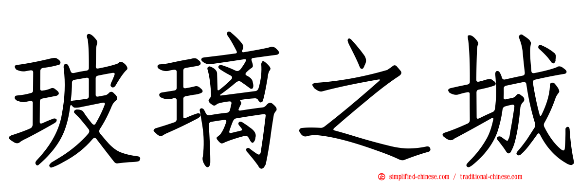玻璃之城
