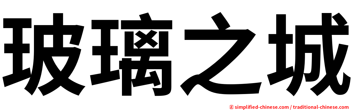 玻璃之城