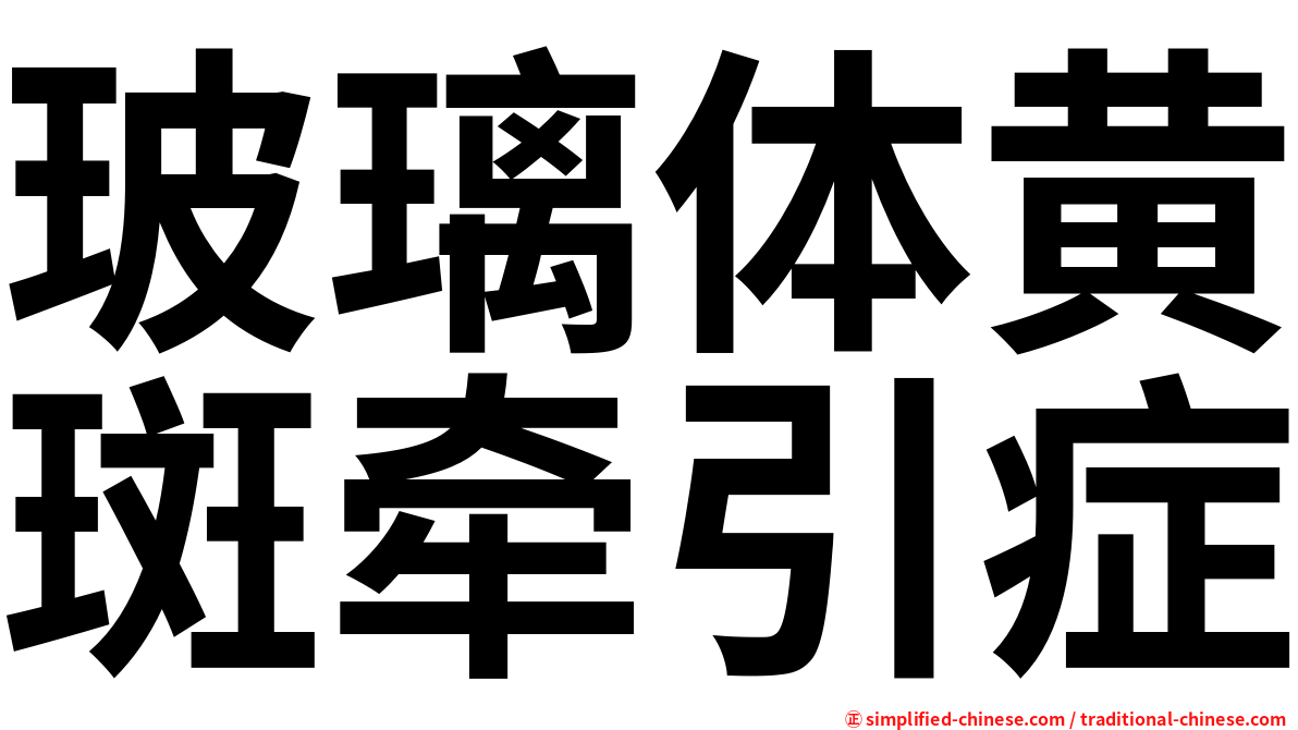 玻璃体黄斑牵引症