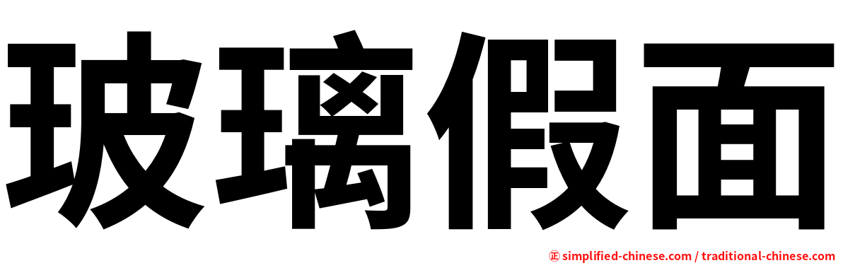 玻璃假面
