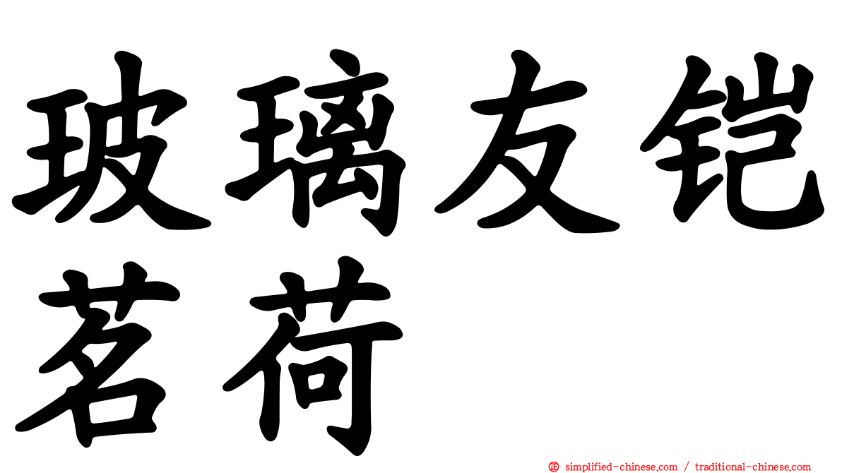 玻璃友铠茗荷
