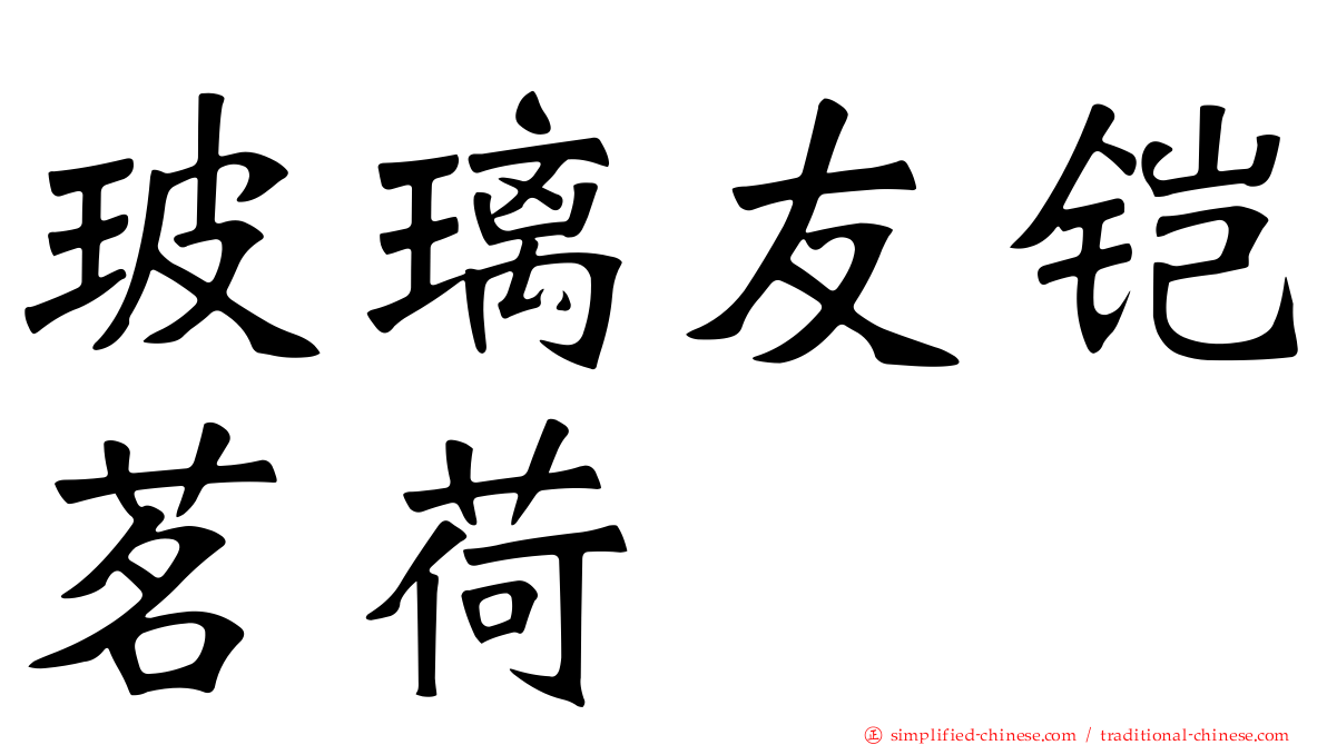 玻璃友铠茗荷
