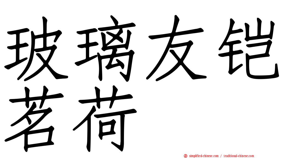 玻璃友铠茗荷