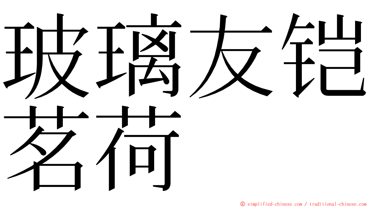 玻璃友铠茗荷 ming font