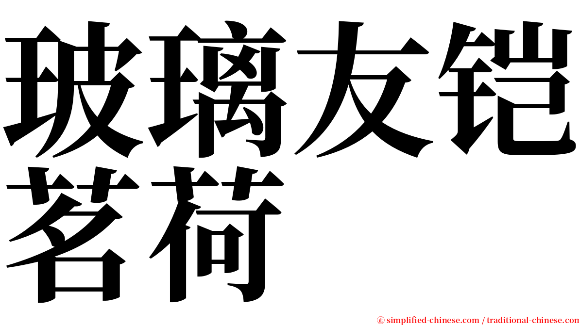 玻璃友铠茗荷 serif font