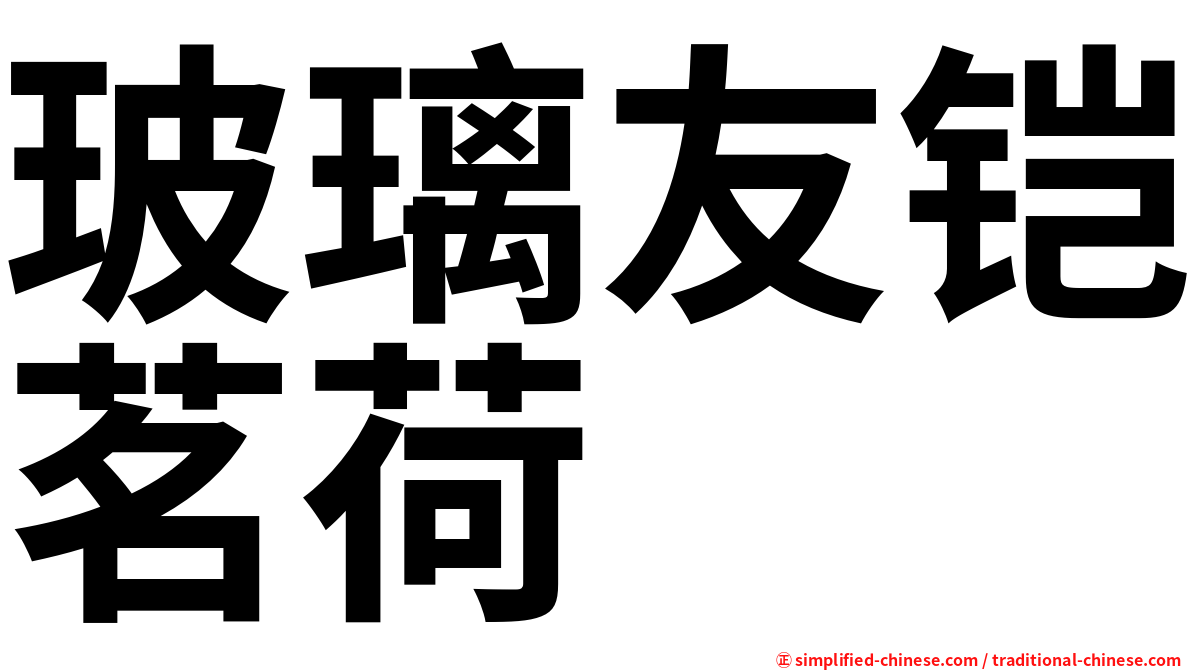 玻璃友铠茗荷