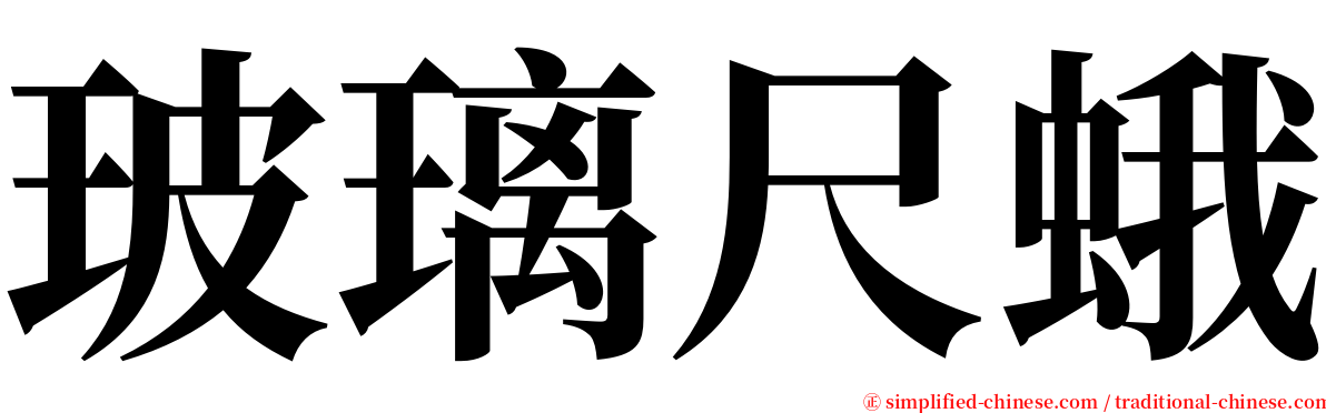 玻璃尺蛾 serif font