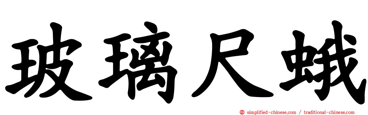 玻璃尺蛾