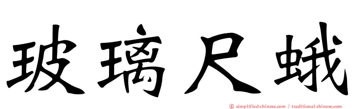 玻璃尺蛾