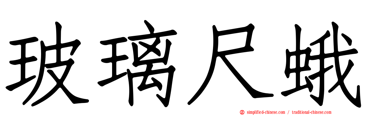 玻璃尺蛾