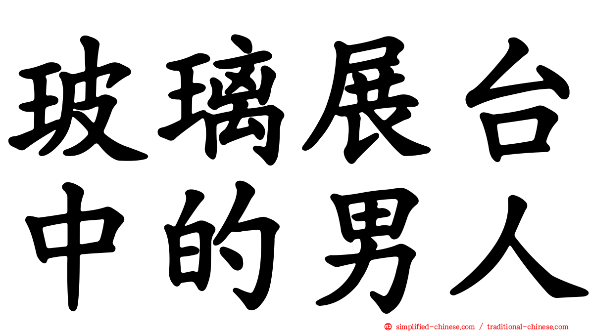 玻璃展台中的男人