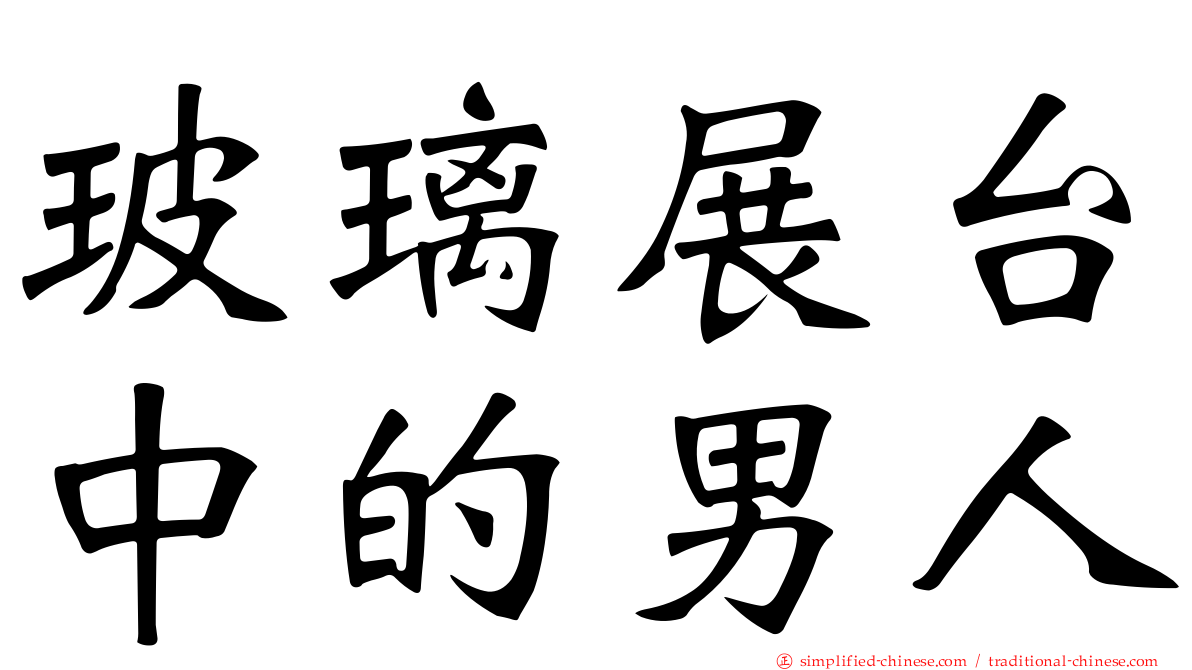玻璃展台中的男人