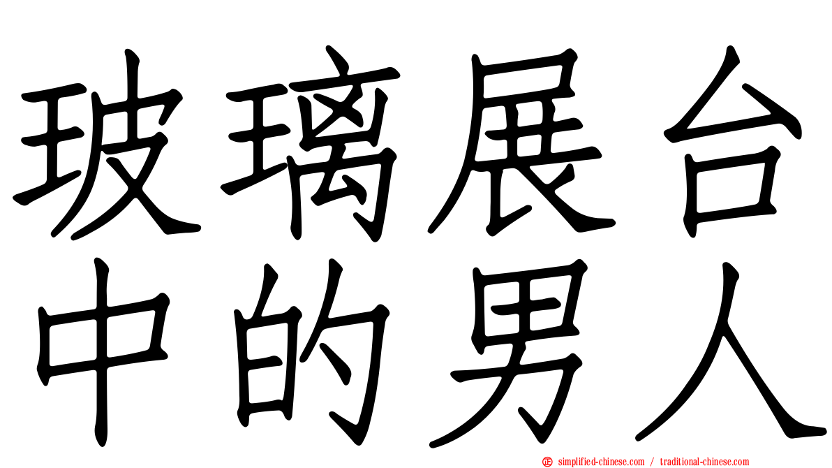 玻璃展台中的男人