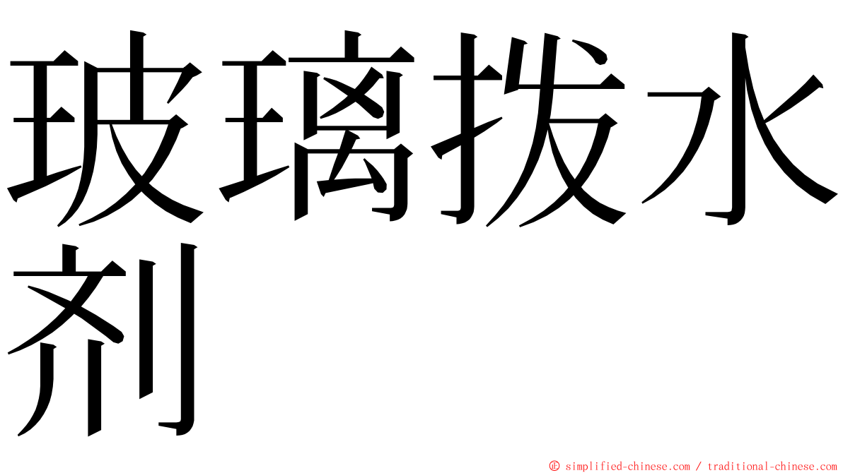 玻璃拨水剂 ming font