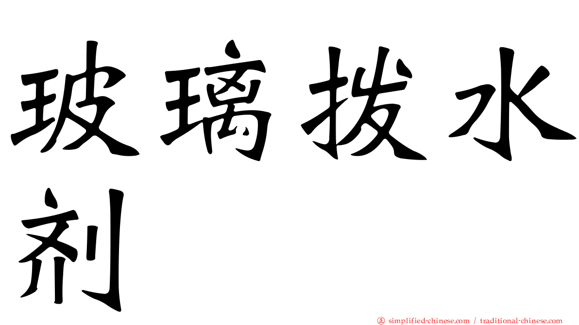 玻璃拨水剂