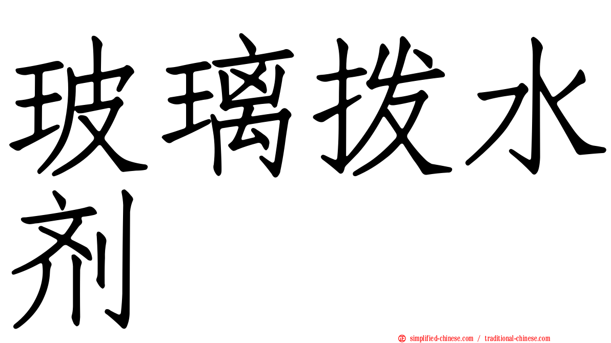 玻璃拨水剂