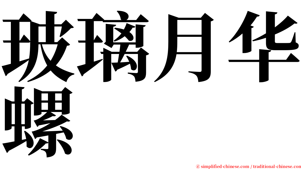 玻璃月华螺 serif font