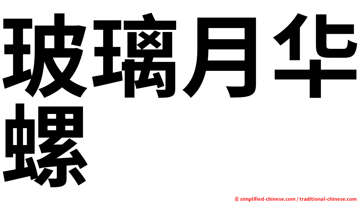 玻璃月华螺