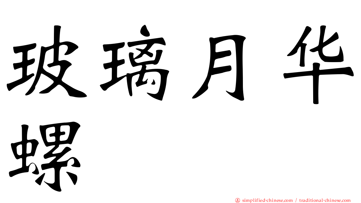 玻璃月华螺