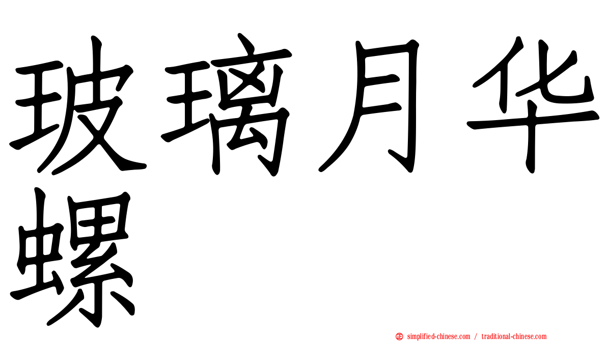 玻璃月华螺