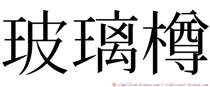 玻璃樽 ming font