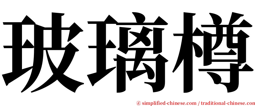 玻璃樽 serif font