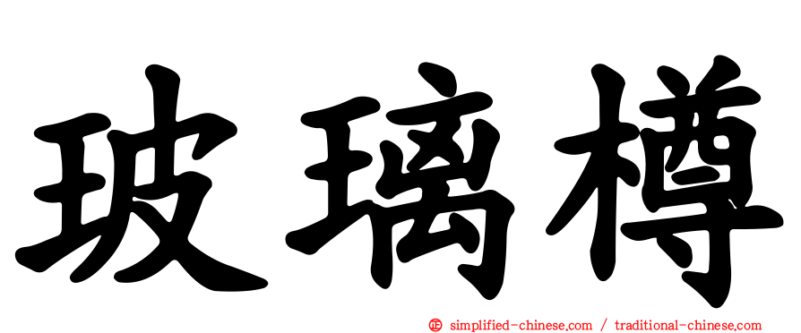 玻璃樽