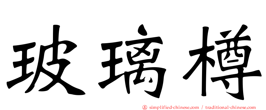 玻璃樽